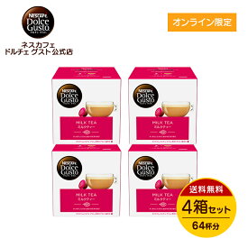 【公式店】ネスカフェ ドルチェ グスト 専用カプセル ミルクティー 16P×4箱セット | Nescafe ドルチェグスト Dolce Gusto コーヒーメーカー コーヒーメイカー ミルクティ 紅茶 ドルチェグスト専用カプセル コーヒーマシン 美味しい milk tea おうち時間 コーヒーカプセル