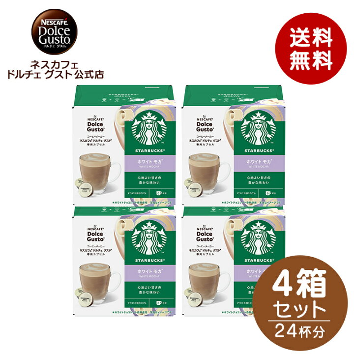楽天市場】【公式店】スターバックス ホワイト モカ ネスカフェ 