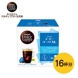 【公式店】ネスカフェ ドルチェ グスト アイスコーヒーロースト XL 16個 | Nescafe ドルチェグスト Dolce Gusto カプセルコーヒー コーヒーメーカー アイスコーヒー コーヒー ドルチェグスト専用カプセル コーヒーカプセル カプセル コーヒーマシン アイス 珈琲 アイス珈琲