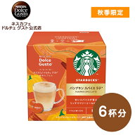 【公式店】スターバックス パンプキン スパイス ラテ ネスカフェ ドルチェ グスト 専用カプセル 12P（6杯…