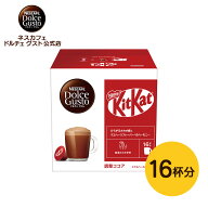 【公式店】ネスカフェ ドルチェ グスト 専用カプセル キットカット 16P（16杯分） | Nescafe ドルチェグ…