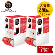 【公式店】ネスカフェ ドルチェ グスト 専用カプセル モーニングブレンド 60個×2箱セット | Nescafe ド…