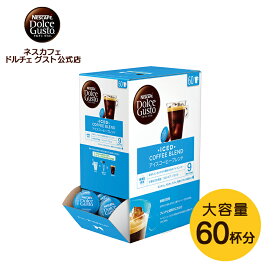 【公式店】ネスカフェ ドルチェ グスト 専用カプセル アイスコーヒーブレンド 60個 | Nescafe ドルチェグスト Dolce Gusto カプセル カプセルコーヒー コーヒーメーカー コーヒー ドルチェグスト専用カプセル コーヒーマシン コーヒーマシーン コーヒーカプセル ブレンド珈琲