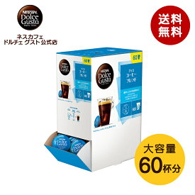 【公式店】ネスカフェ ドルチェ グスト 専用カプセル アイスコーヒーブレンド 60個 | Nescafe ドルチェグスト Dolce Gusto カプセルコーヒー コーヒーメーカー コーヒーマシーン コーヒーカプセル アイス アイスコーヒー 大容量 アイス珈琲 コーヒー カプセル 珈琲 コールド