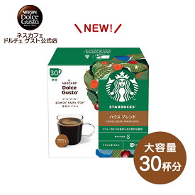 【公式店】スターバックス ハウスブレンド ネスカフェ ドルチェ グスト 専用カプセル 30P | Nescafe ドルチェグスト Dolce Gusto カプセルコーヒー コーヒーメーカースタバ starbucks コーヒーカプセル カプセル コーヒー ブレンドコーヒー おうちカフェ 珈琲 コーヒーマシン