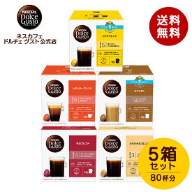 【公式店】ネスカフェ ドルチェ グスト 人気5箱セット | Nescafe ドルチェグスト Dolce Gusto コーヒーカプセル コーヒーメーカー 専用カプセル カプセルコーヒー レギュラーコーヒー 珈琲 コーヒーセット コーヒー カフェオレ まとめ買い 詰め合わせ カプセル アソート