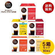 【公式店】ネスカフェ ドルチェ グスト 人気のブラックコーヒー5箱セット | Nescafe ドルチェグスト Dolc…