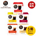 【公式店】ネスカフェ ドルチェ グスト 人気のブラックコーヒー5箱セット|Nescafe ドルチェグスト Dolce Gusto カプセ…