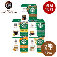 【公式店】スターバックス ネスカフェ ドルチェ グスト 専用カプセル 5種セット| Nescafe ドルチェグスト…