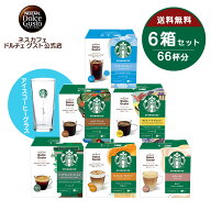【公式店】スターバックス カプセル6種セット＋アイスコーヒーグラスアソートセット| Nescafe ドルチェグ…