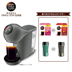 【公式店】ネスカフェ ドルチェ グスト ジェニオ エス ベーシック アッシュグレー タンブラー（トラベルマグ）セット| Nescafe ドルチェグスト Dolce Gusto コーヒーメーカー コーヒーマシン 本体 コーヒー カプセル式 コーヒーマシーン コンパクト キッチン家電 カプセル