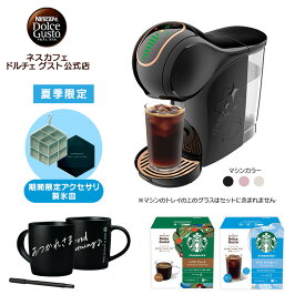 【公式店】ネスカフェ ドルチェ グスト GENIO S SHARE ジェニオ エス シェア スターバックス アイス体験セット（スターバックス アイスキューブトレイセット）| Nescafe ドルチェグストコーヒーメーカー アイスコーヒー コーヒーマシン ドルチェグスト 本体 エスプレッソ