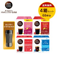 【公式店】ネスカフェ ドルチェ グスト カプセル4種＋タンブラー（トラベルマグ）セット | Nescafe ドル…