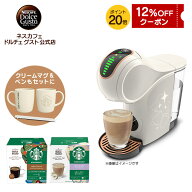 【公式店】ネスカフェ ドルチェ グスト ジェニオ エス シェア クリームホワイト スターバックス体験セッ…