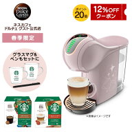 【公式】ネスカフェ ドルチェ グスト GENIO S SHARE ジェニオ エス シェア モカローズ スターバックス ス…