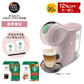 【公式】ネスカフェ ドルチェ グスト GENIO S SHARE ジェニオ エス シェア モカローズ スターバックス スプリング体験セット | Nescafe ドルチェグスト Dolce Gusto ジェニオ エス シェア コーヒーメーカー コーヒーマシン 本体 コーヒー カプセル式 かわいい おうちカフェ