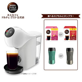 【公式店】ネスカフェ ドルチェ グスト ジェニオ エス ベーシック ピュアホワイト タンブラー（トラベルマグ）セット | Nescafe ドルチェグスト Dolce Gusto ジェニオ エス ベーシック コーヒーメーカー コーヒーマシン 本体 コーヒー カプセル式 機械 コンパクト 一人用