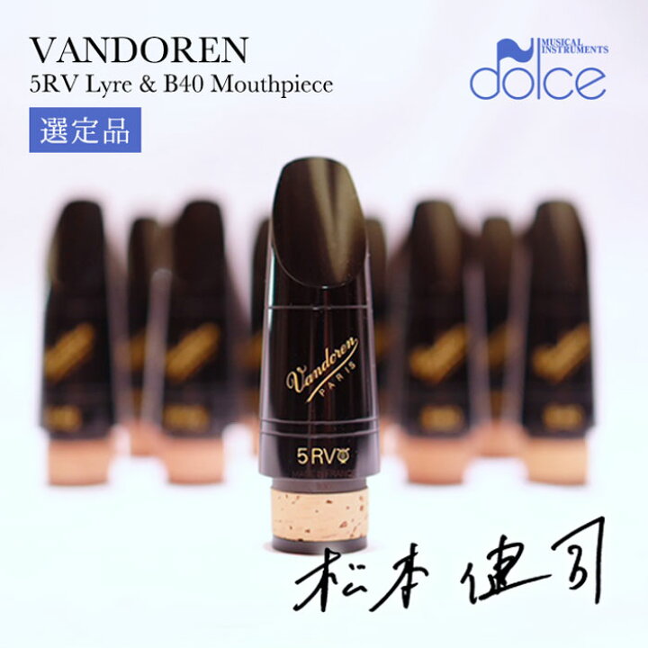 楽天市場】【選定品】【松本健司氏選定品】VANDOREN バンドレン B 