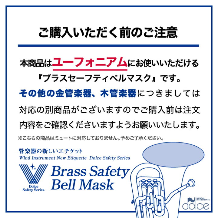 業界no 1 野球応援 にも使える 管楽器のベル用マスク ブラスセーフティベルマスク ホルン用 管楽器のベルからの飛沫をガード 飛沫防止 対策 Ie Monogatari Jp