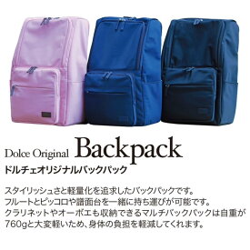 ドルチェオリジナル バックパック