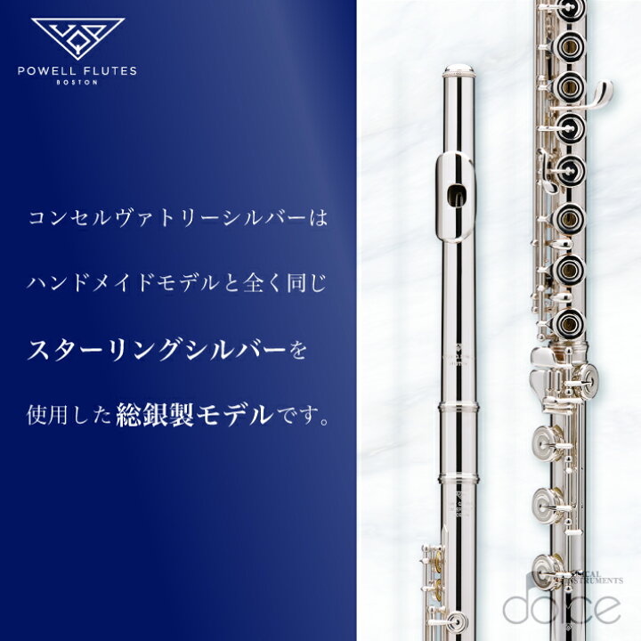 楽天市場】パウエルフルート ハンドメイド コンセルヴァトリーシルバー 