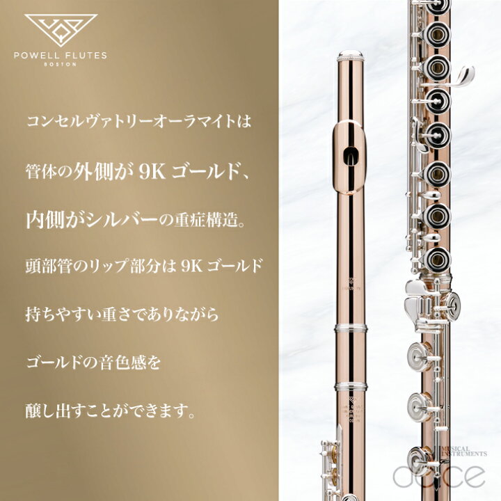 楽天市場】パウエルフルート コンセルヴァトリーオーラマイト 9K 