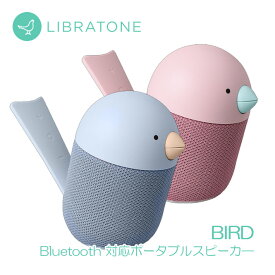 【送料無料】 LIBRATONE リブラトーン Bluetooth ブルートゥース ワイヤレス スピーカー BIRD 【1羽】 高音質 無線 ステレオ可能 デンマーク 鳥形 かわいい おしゃれ【国内正規品】 【送料無料】