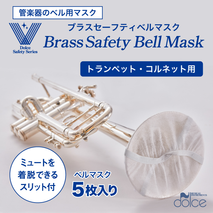 管楽器の新しいエチケット 管楽器演奏時にもマスクを 管楽器のベル用マスク ブラスセーフティベルマスク トランペット 飛沫防止 コルネット用 予約 管楽器のベルからの飛沫をガード 70％OFFアウトレット 対策