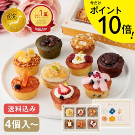 ＼10日限定★ポイント10倍＆クーポン利用最大400円OFF★12/11木1:59まで／【パウンドケーキ】フェリーチェ／FELICE 4個／6個／9個／12個入 送料無料 お歳暮 お年賀 個包装 かわいい プチギフト 常温 手土産 おしゃれ 日持ち 焼き菓子 ギフト｜KEYUCA・DOLCE FELICE公式店