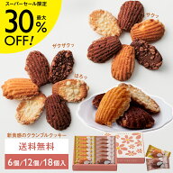 ☆最大30％OFF☆【クッキー】サクトキ／SAKTOKI 6個／12個／18個入 ギフト 常温 スイーツ 日持ち お返し …