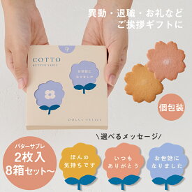 【バターサブレ 2枚入】コット／COTTO 8箱／16箱／24箱 送料無料 WEB限定 クッキー スイーツ 個包装 焼き菓子 おしゃれ 日持ち 産休 ご挨拶 異動 退職 ワンコイン お配り｜KEYUCA・DOLCE FELICE公式店 ドルチェフェリーチェ ケユカ