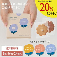 ＼20％OFF／【バターサブレ 2枚入】コット／COTTO 8箱／16箱／24箱 プチギフト スイーツ 個包装 焼き菓子…