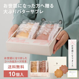 【バターサブレ10枚入 】楽天限定 退職 異動 産休 送別 お世話になりました プチギフト ギフト スイーツ 常温 個包装 お祝い お返し お礼 サブレ クッキー 焼き菓子 定番 ご挨拶｜KEYUCA・DOLCE FELICE公式店 ドルチェフェリーチェ ケユカ