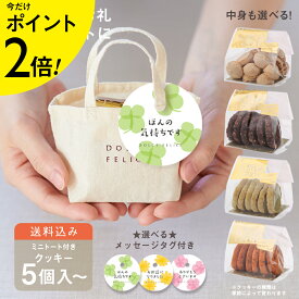 ＼ポイント2倍★2/10火1:59まで／メッセージ付きミニトートクッキー&マカロン ワンコイン プチギフト 御挨拶 退職 異動 結婚 焼き菓子 バレンタイン ホワイトデー かわいい お配り用 ばらまき おしゃれ ｜KEYUCA・DOLCE FELICE公式店 ドルチェフェリーチェ ケユカ