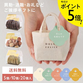 【ポイント5倍☆19日20時～】メッセージ付きミニトートクッキー&マカロン ワンコイン プチギフト 御挨拶 退職 異動 結婚 焼き菓子 かわいい お配り用 ばらまき おしゃれ ｜KEYUCA・DOLCE FELICE公式店 ドルチェフェリーチェ ケユカ