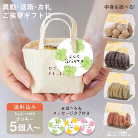 メッセージ付きミニトートクッキー&マカロン 送料無料 ワンコイン プチギフト 御挨拶 退職 異動 結婚 焼き菓子 かわいい お配り用 お菓子 ばらまき おしゃれ ｜KEYUCA・DOLCE FELICE公式店 ドルチェフェリーチェ ケユカ