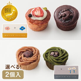 ＜2個入＞【パウンドケーキ】フェリーチェ／FELICE【モンブラン】ルナーチェ／LUNACE プチギフト 常温 スイーツ 個包装 焼菓子 おしゃれ 日持ち お返し 異動 退職 産休 苺 チョコ 抹茶 栗 ハロウィン｜KEYUCA・DOLCE FELICE公式店 ドルチェフェリーチェ ケユカ