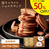 ＼50％OFF／自信作だからこそ、今だけのお試し特別価格！【塩キャラメルショコラサンド】フルーム／FLOOM…