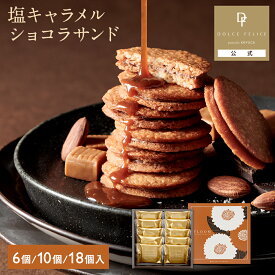 【塩キャラメルショコラサンド】フルーム／FLOOM 6個／10個／18個 個包装 プチギフト クッキー 常温 手土産 日持ち 贈り物 異動 産休 引き菓子 サンドクッキー 人気 洋菓子 お祝い おしゃれ チョコレート｜KEYUCA・DOLCE FELICE公式店 ドルチェフェリーチェ ケユカ