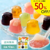 ☆50％OFF☆【2種の果実の宝石ゼリー】JUWELJELLY 6個入/10個入 お中元 ゼリー 常温 スイーツ 個包装 手…