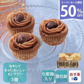 ＼50％OFF／小さな焼きモンブラン 3個入【KEYUCA・DOLCE FELICE公式店】ドルチェフェリーチェ ケユカ ギフト モンブラン プチギフト スイーツ 常温 個包装 洋菓子 手土産 おしゃれ 日持ち お祝い お返し お礼 贈り物 人気 栗スイーツ 栗 かわいい あす楽