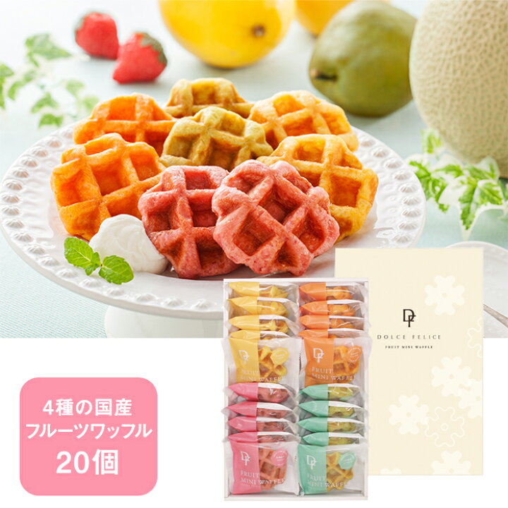 楽天市場】☆送料無料☆4種の国産フルーツのワッフル 20個入【KEYUCA 