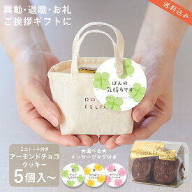 メッセージ付ミニトートクッキー アーモンドチョコ 【KEYUCA・DOLCE FELICE公式店】ドルチェフェリーチェ ケユカ ワンコイン プチギフト スイーツ 御挨拶 退職 異動 結婚 焼き菓子 かわいい お配り用 お菓子 ばらまき おしゃれ 送料無料