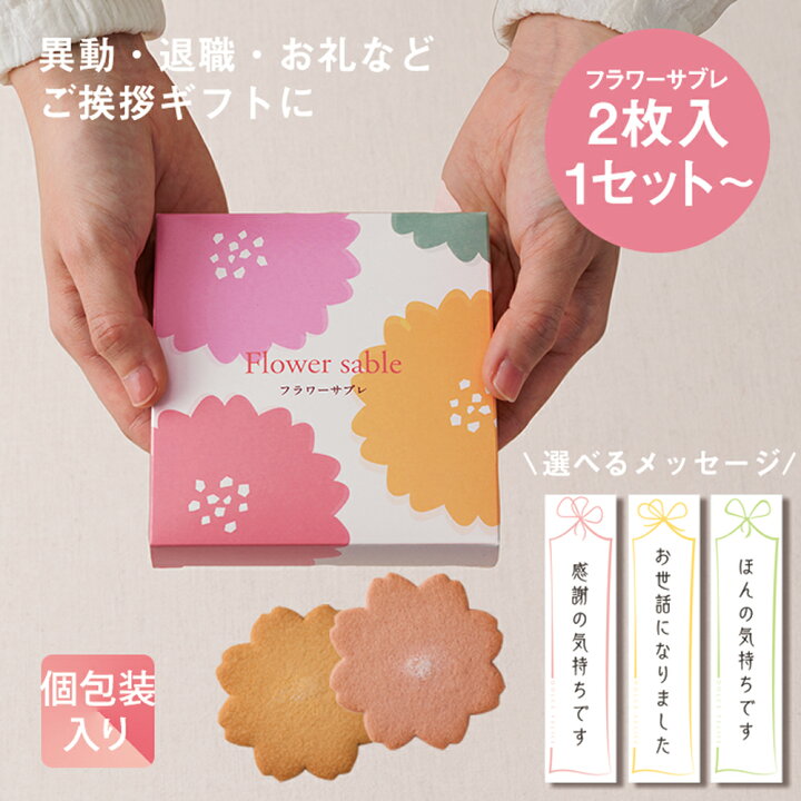 楽天市場】送料無料あり！☆WEB限定☆メッセージ付フラワーサブレ 2枚 
