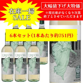【月間優良ショップ2025年1月度受賞！】【在庫一掃 赤字セール】クレウサ（CREUSA) シチリアDOC 750ml イタリア直輸入 白ワイン Fazio(ファツィオ)ドルチェヴィータ 目玉 パーティ ワイン会 ギフト お買い得 お祝い 誕生日 記念日 年末年始 在庫一掃セール