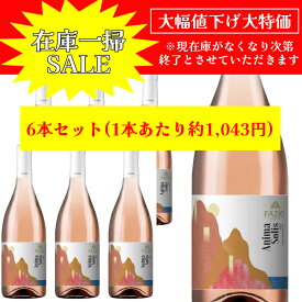 【月間優良ショップ2025年1月度受賞！】【在庫一掃 赤字セール】アニマ ソリス ロゼ 750ml イタリア直輸入 ロゼワイン Fazio（ファツィオ）FAZIO ドルチェヴィータ シチリア 目玉 パーティ ワイン会 ギフト お買い得 お祝い 誕生日 記念日 年末年始 在庫一掃セール