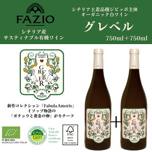 �y�V���i�z�y1BUY1�z GREBER �O���x�� 750ml �{750ml �V�`���A �I�[�K�j�b�N �L�@�͔| �n���� �F�� ���ʌ��� �����C�� Fazio(�t�@�c�B�I) �W�r�b�{ �J�^���b�g �O���b�� �y���i�� DOC �G���[�`�F ��