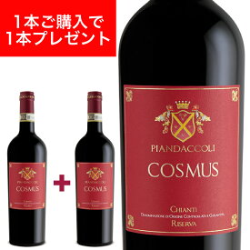 【再入荷】【1本あたり2,900円】【2018年ヴィンテージ】コスムス キャンティ DOCG リゼルヴァ(COSMUS CHIANTI DOCG RISERVA) 750ml サンジョベーゼ イタリア 赤ワイン ピアンダッコリ PIANDACCOLI ドルチェヴィータ