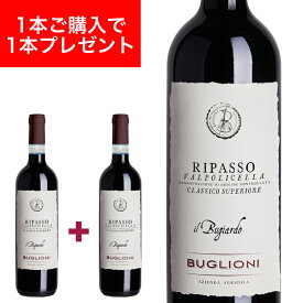 【2020年ヴィンテージ】【1本あたり2,200円】ヴァルポリチェッラ リパッソ クラシコ スーペリオーレ DOC イル ブジャルド 750ml イタリア直輸入 赤ワイン BUGLIONI（ブリオーニ） ドルチェヴィータ
