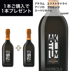 アケラム　エクストラドライ　アーゾロ　プロセッコ　スーペリオーレ　DOCG 750ml イタリア直輸入 スパークリング 白 アンドレオーラ ドルチェヴィータ 父の日